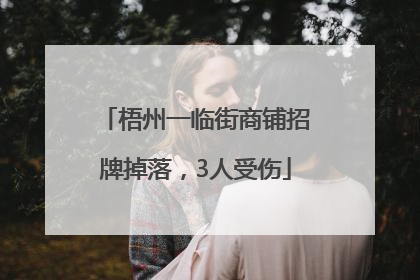 梧州一临街商铺招牌掉落，3人受伤